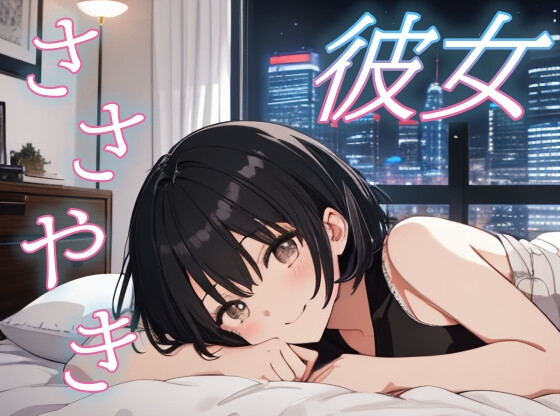 【繁体中文版】【離れないよ】全肯定彼女と一緒に眠る夜【甘やかし/添い寝】