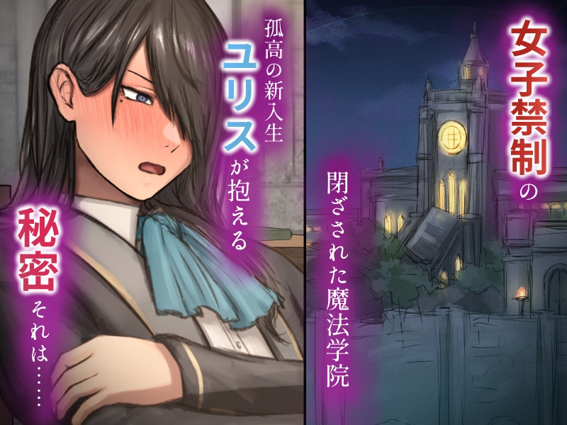 暗辱のユリス～性転換の呪いで崩壊していく学院生活～ – Preview 2