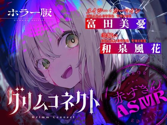 【タイ語版】【‼️視聴注意‼️】【CV:富田美憂/和泉風花】童話の世界に入り込んだあなたと赤ずきんのホラーASMR【グリムコネクト】 – main preview