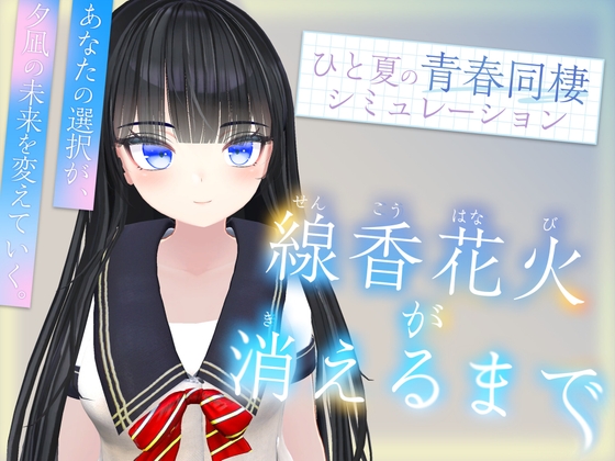 線香花火が消えるまで