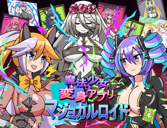 魔法少女変身アプリマジョカルロイド – main preview