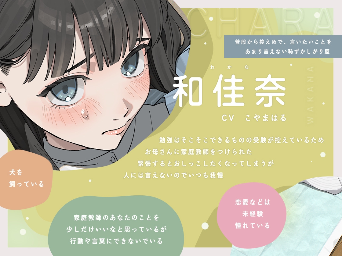 せんせぇ…、見てて? ～家庭教師のあなたにおしっこするところを見られながら気持ちよくなりたい～