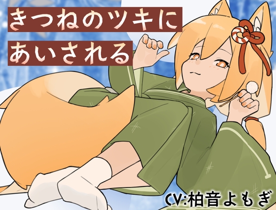 【韓国語版】きつねのツキにあいされる – main preview