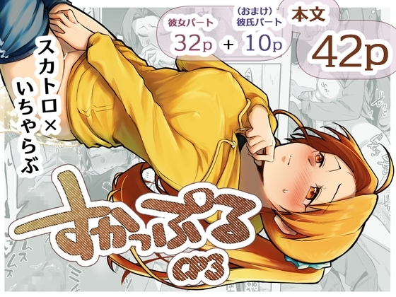 【スペイン語版】すかっぷるCP3