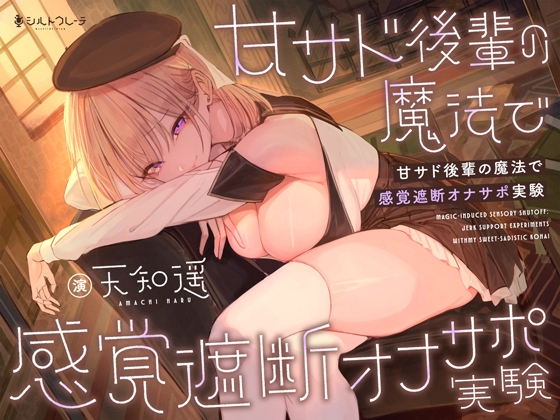 【英語版】甘サド後輩の魔法で感覚遮断オナサポ実験 – main preview