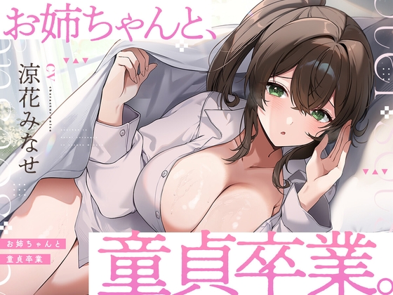 【簡体中文版】お姉ちゃんと、童貞卒業。 ～人生でたった1度。最高の思い出になる童貞卒業セックスを、大好きなお姉ちゃんと～ – main preview