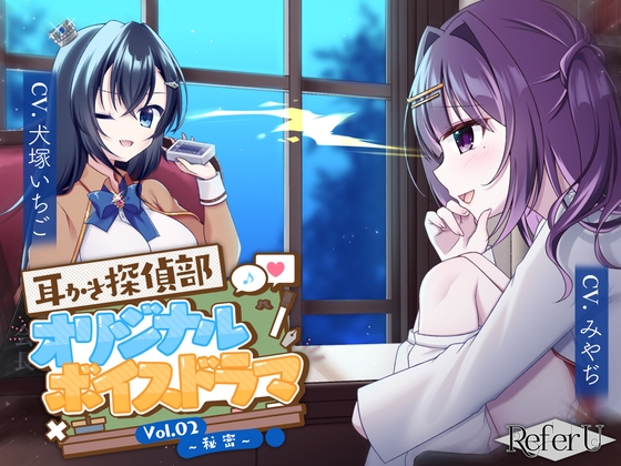 【繁体中文版】【CV.犬塚いちご,みやぢ】耳かき探偵部 オリジナルボイスドラマVol.02 ～秘密～