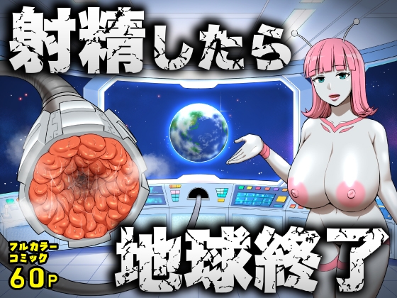 【繁体中文版】射精したら地球終了 〜つよつよ宇宙人女に敗北した正義のヒーローが地球存亡をかけて射精を我慢し続ける話〜