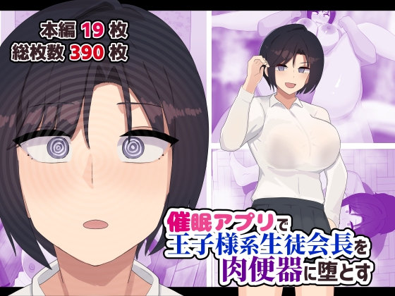 催○アプリで王子様系生徒会長を肉便器に堕とす – main preview