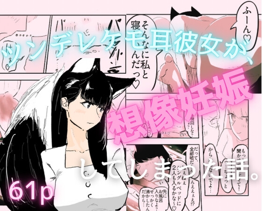想像妊娠ブースト!!デート失敗したけど、ツンデレケモ耳の女友達と甘々ラブラブセックスできちゃった – main preview