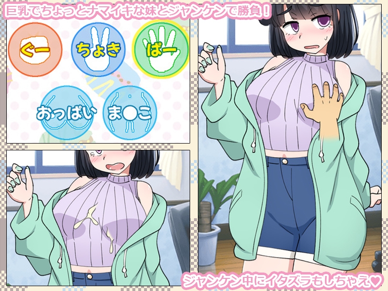 いもうとをじゃんけんで孕ませるだけのゲーム。