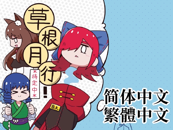草根月行！*待定中*