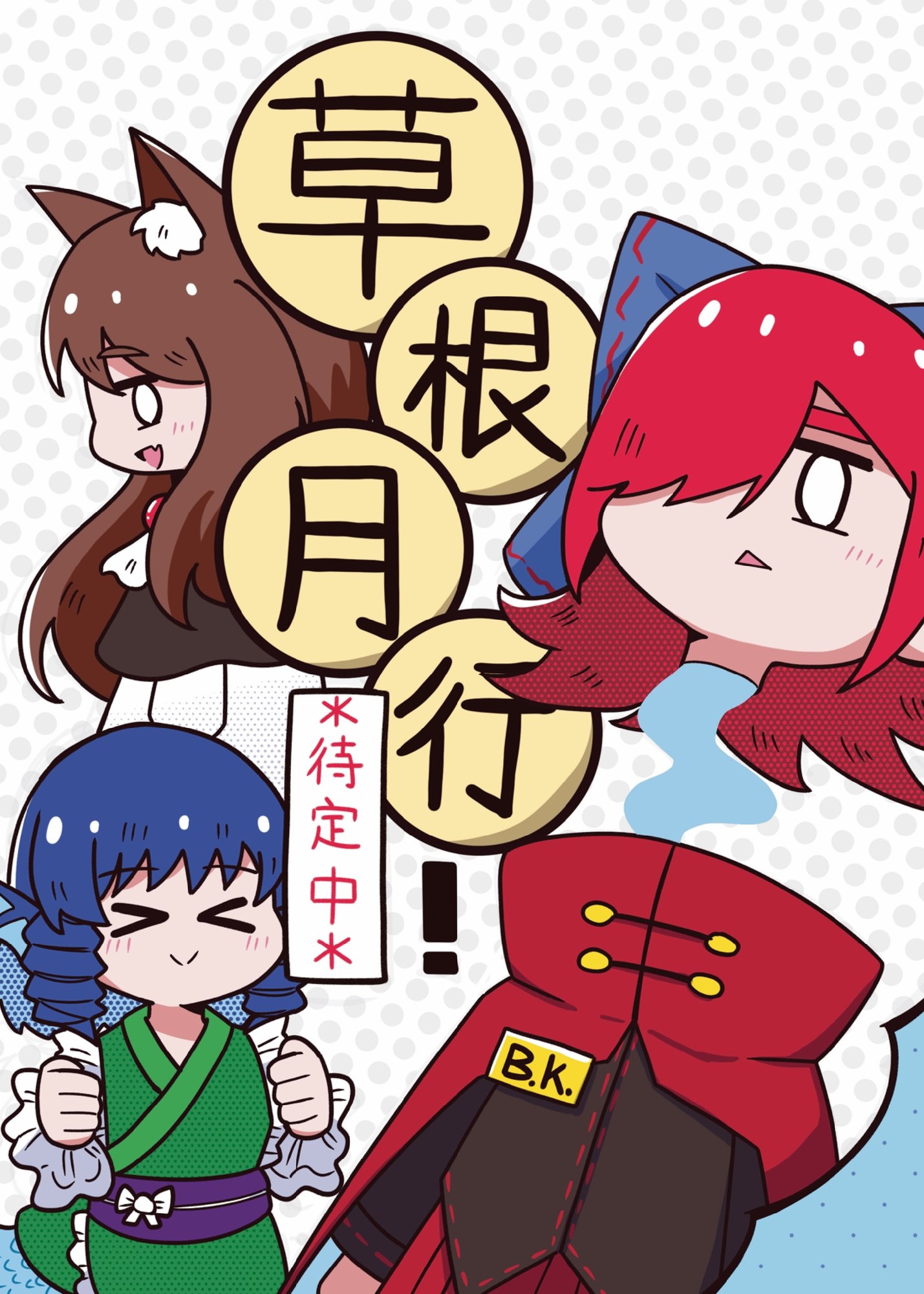 草根月行！*待定中*