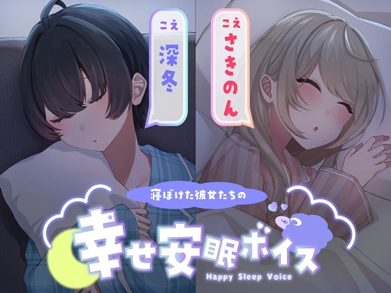 【繁体中文版】【添い寝/寝息ループ】寝ぼけた彼女たちの幸せ安眠ボイス
