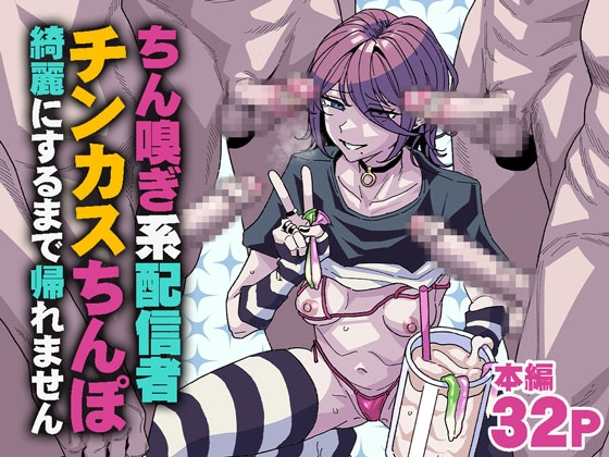 【繁体中文版】ちん嗅ぎ系配信者 チンカスちんぽ綺麗にするまで帰れません – main preview