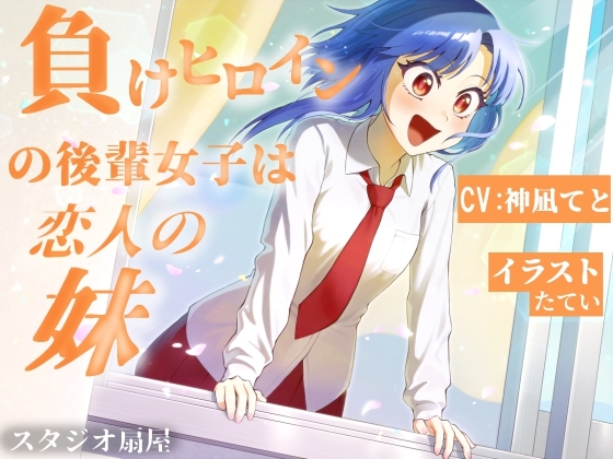 【繁体中文版】負けヒロインの後輩女子は恋人の妹【CV:神凪てと】 – main preview
