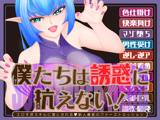 僕たちは誘惑に抗えない！ーエロすぎスキルに堕とされるv新人勇者のファーストミッションー – main preview