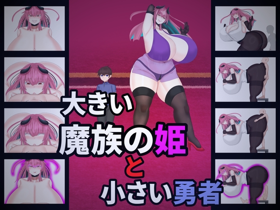 大きい魔族の姫と小さい勇者