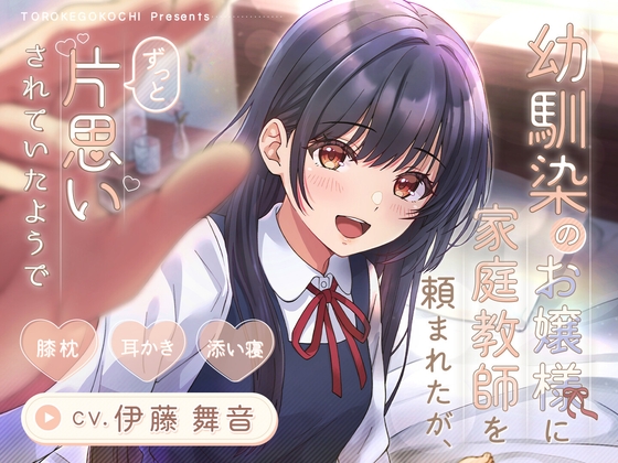 【CV.伊藤舞音】幼馴染のお嬢様に家庭教師を頼まれたが、ずっと片思いされていたようで【膝枕・耳かき・添い寝】