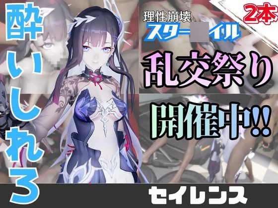 【なんと動画2本】崩スタのセイレンスのがぶっかけ乱交ザーメン祭り！【崩壊スター〇イル】 – main preview