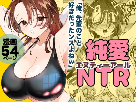 【韓国語版】純愛NTR「俺、先輩のこと好きだったンスよねw」 – main preview