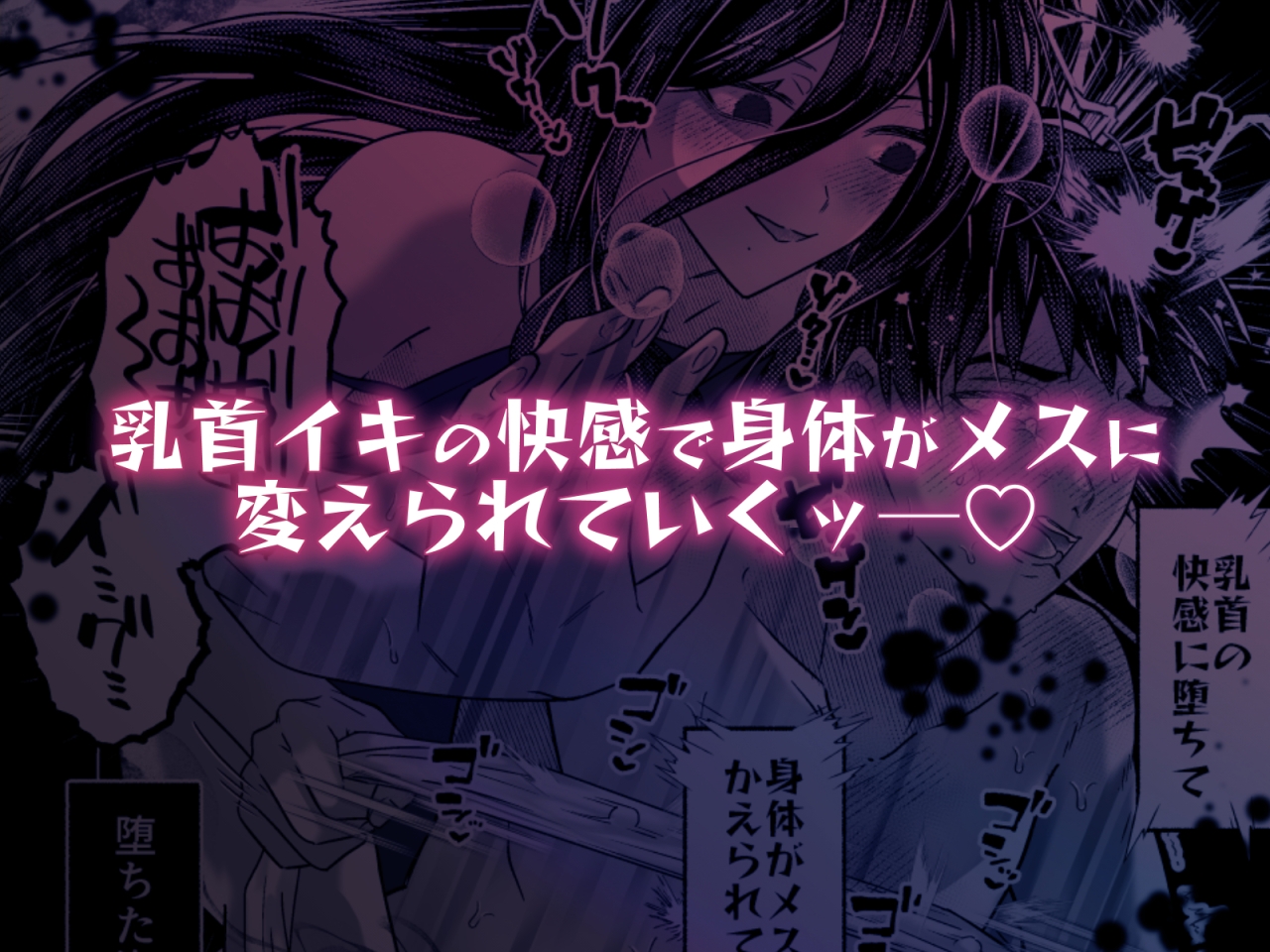 キライな上司を乳首堕ちッ！