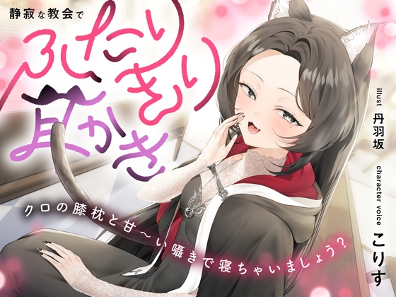 【簡体中文版】静寂な教会でふたりきり耳かき～クロの膝枕と甘～い囁きで寝ちゃいましょう?【CV.こりす】 – main preview