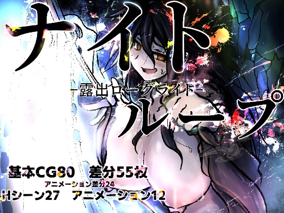 ナイトループ-露出ローグライト- – main preview
