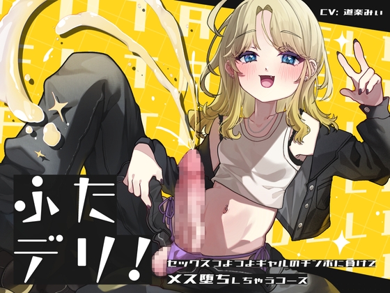 【英語版】ふたデリ～セックスつよつよギャルのチンポに負けてメス堕ちしちゃうコース～