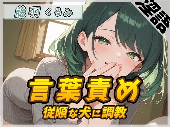 【繁体中文版】【オナサポ】HカップのOL同人声優 藤羽くるみ「従順な犬に調教する言葉責め」【藤羽くるみ】 – main preview