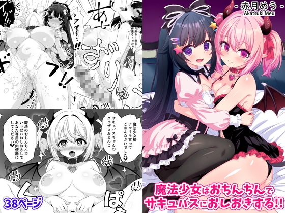 【繁体中文版】魔法少女はおちんちんでサキュバスをおしおきする!!