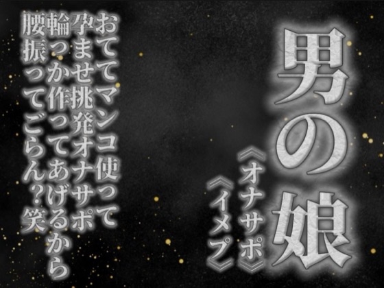 【男の娘×オナサポ】リアル男の娘がおててマンコ使って孕ませ挑発オナサポ。輪っか作ってあげるから腰振ってごらん?w【男性向け】