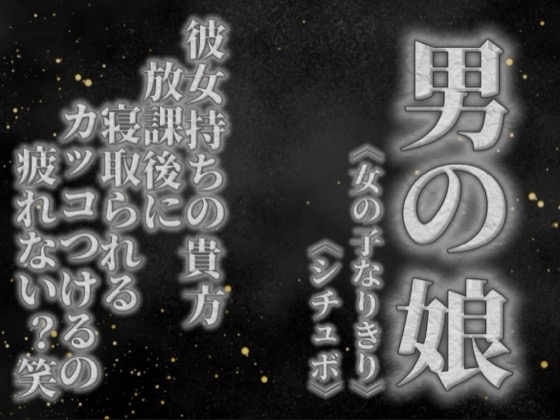 【男の娘×女の子なりきりオナサポ】彼女持ちの貴方。放課後にクラスメイトに寝取られる。彼女の前でS気取るのもうやめない…?笑【寝取られ/シチュボ/男性向け】 – main preview