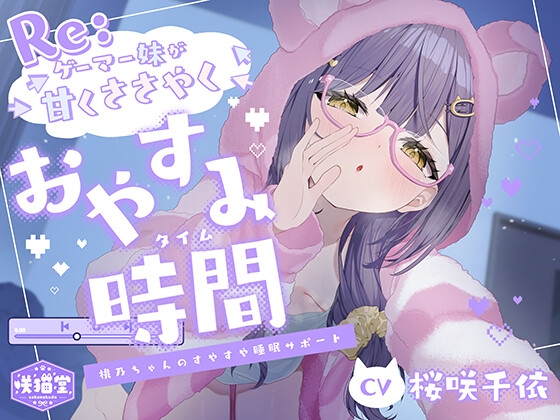 【簡体中文版】【リアル心音/入眠呼吸法/マインドシャッフル】Re:ゲーマー妹が甘くささやくおやすみ時間 -桃乃ちゃんのすやすや睡眠サポート-【CV.桜咲千依】 – main preview