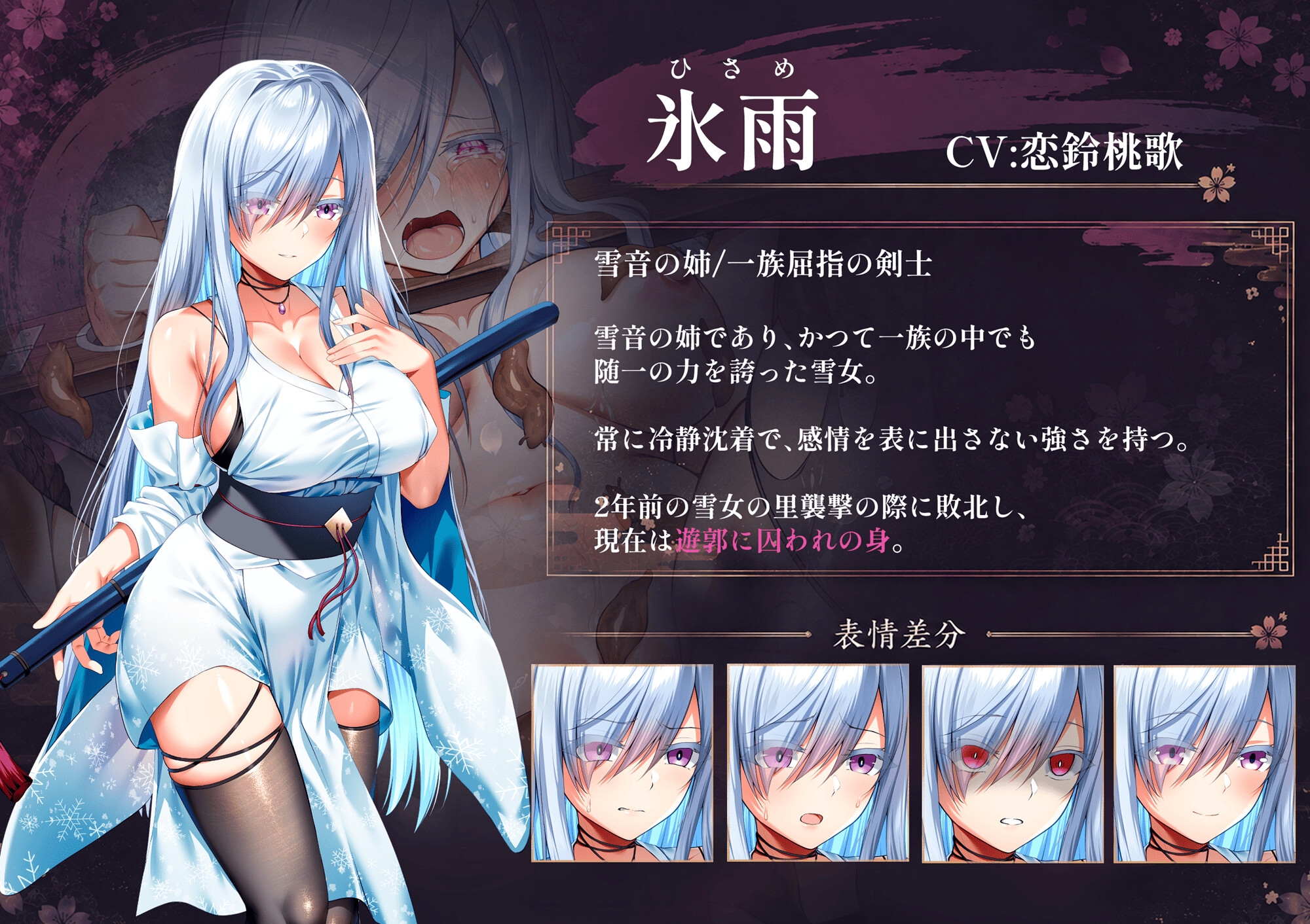 雪音の仇討ち物語