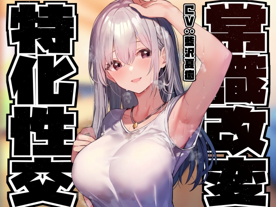 【繁体中文版】【常識改変特化】異国から留学中の高貴なお姫様先輩の意識を改変し、優しくあまあま無知えっちの汗蒸れおまんこ異文化交流【凌◯なし・あまあま雰囲気】 – main preview