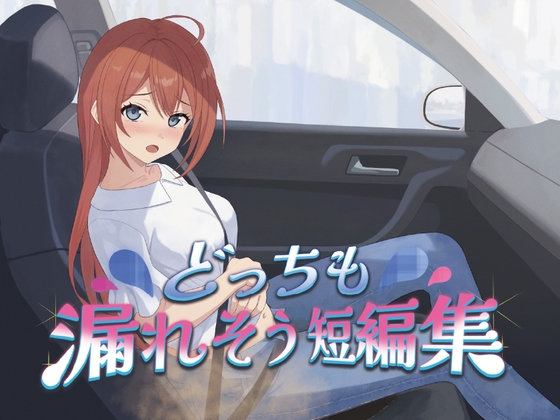 【韓国語版】どっちも漏れそう短編集(大小スカ) – main preview