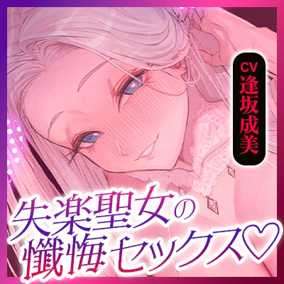 失楽聖女 ～「性欲に負けない」と誓う敬虔なキミを逆レするダメな私を懺悔セックスで許して下さい～《!3大早期購入特典!》