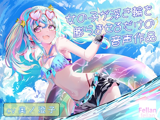 【繁体中文版】女の子が浮き輪を膨らませるだけの音声作品_CV奥ノ澄子