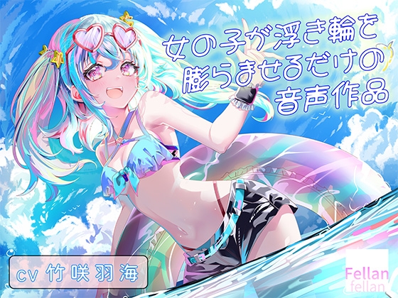 【繁体中文版】女の子が浮き輪を膨らませるだけの音声作品_CV竹咲羽海 – main preview