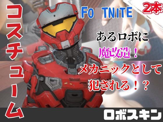 【動画2本】フォトナロボが言いなりアンドロイドになる動画パック – main preview