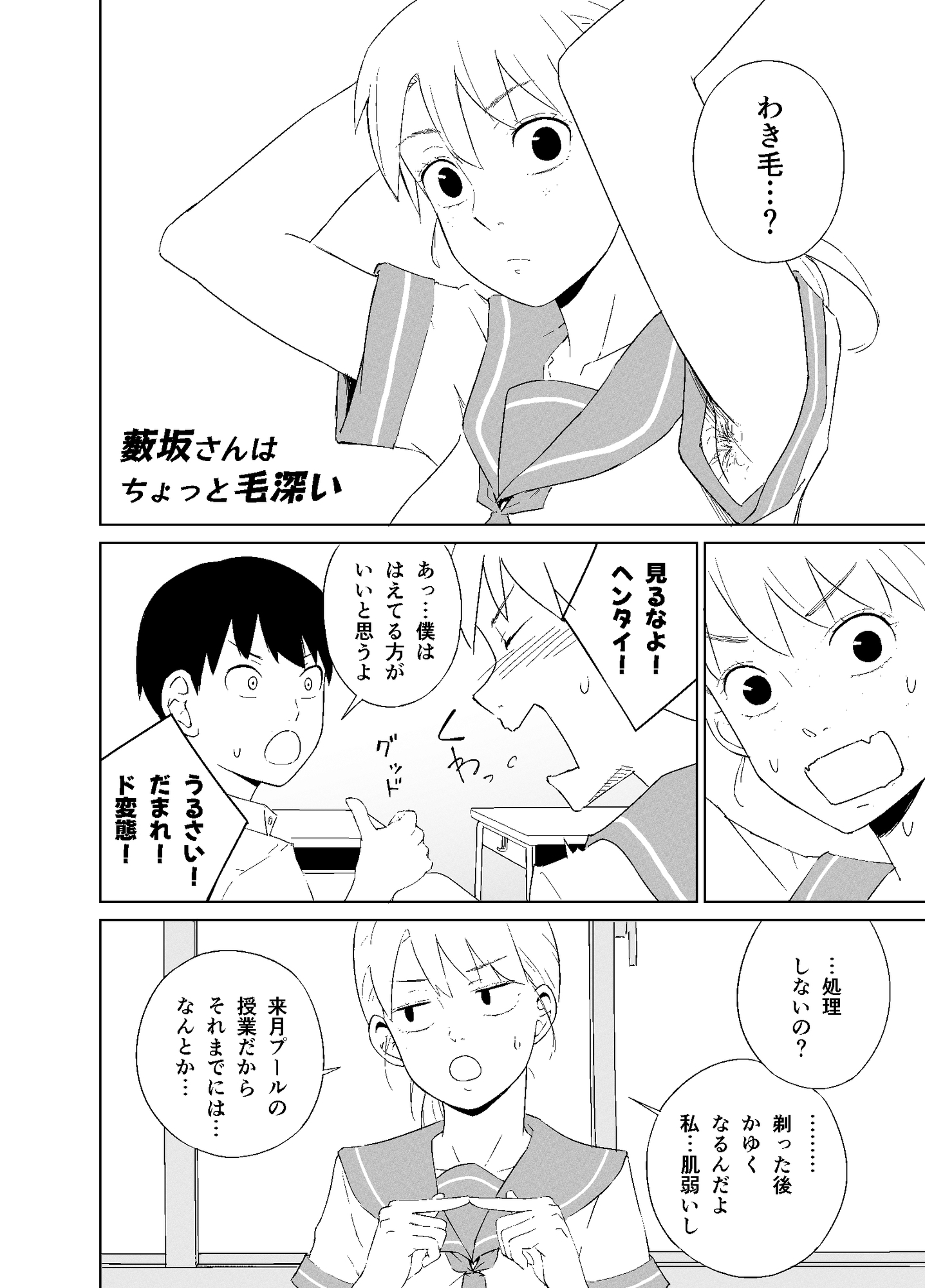 薮坂さんはちょっと毛深い