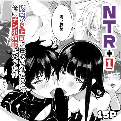 【韓国語版】彼女がS上司に寝取られたのに、 俺はチンポ奴○になった件 – main preview