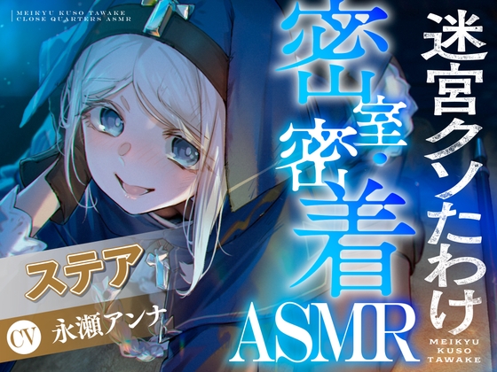 【簡体中文版】【CV:永瀬アンナ】閉じ込められた迷宮-ダンジョン-の中で密着・密室ASMR【迷宮クソたわけ】 – main preview