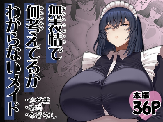 【英語版】無表情で何考えてるかわからないメイド – main preview