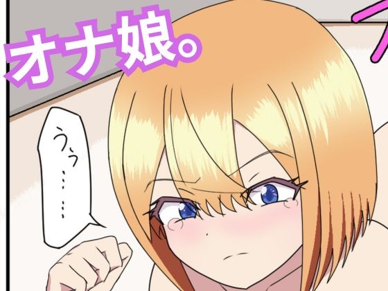 オナ娘。 – main preview