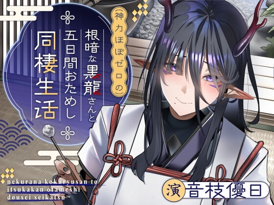 【韓国語版】【ASMR/KU100】根暗な黒龍さんと五日間おためし同棲生活【CV.音枝優日】