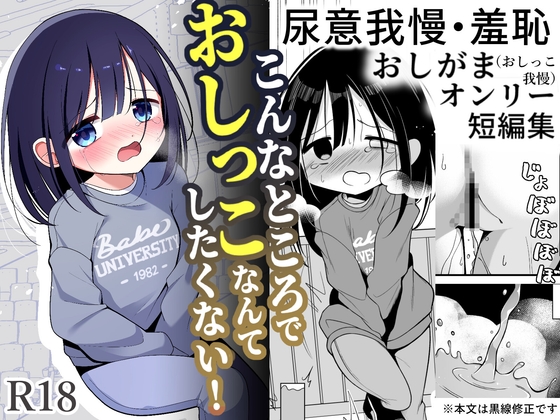 こんなところでおしっこなんてしたくない！ – main preview