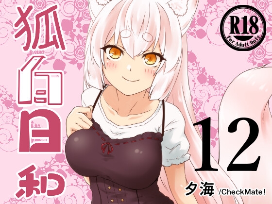 【簡体中文版】狐白日和 第12集 – main preview