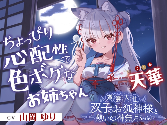 【簡体中文版】憩雲大社『双子のお狐神様と憩いの神無月』ー第2章ー～ちょっぴり心配性で色ボケなお姉ちゃん、天華～【CV.山岡ゆり】 – main preview